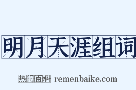 明月天涯组词是什么意思的图片